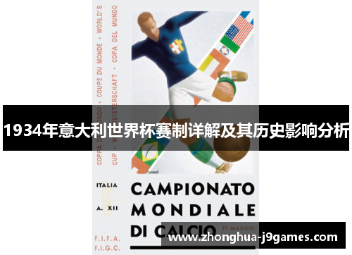 1934年意大利世界杯赛制详解及其历史影响分析