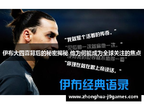 伊布大四喜背后的秘密揭秘 他为何能成为全球关注的焦点