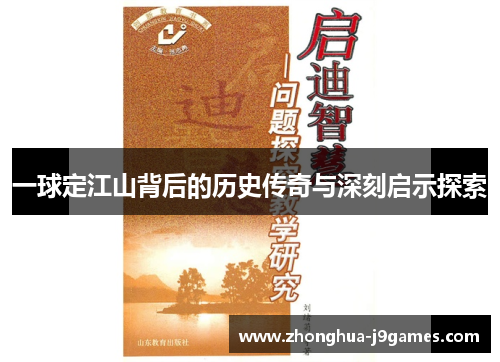 一球定江山背后的历史传奇与深刻启示探索 一球定江山背后的历史传奇与深刻启示探索