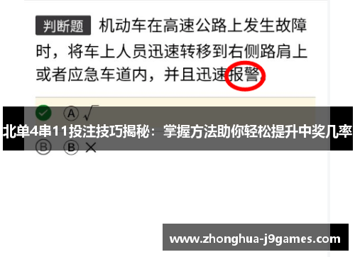 北单4串11投注技巧揭秘：掌握方法助你轻松提升中奖几率
