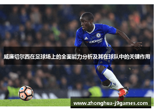 威廉切尔西在足球场上的全面能力分析及其在球队中的关键作用