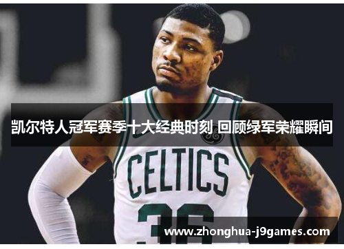 凯尔特人冠军赛季十大经典时刻 回顾绿军荣耀瞬间