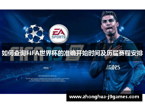 如何查询FIFA世界杯的准确开始时间及历届赛程安排