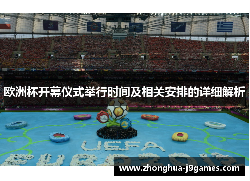 欧洲杯开幕仪式举行时间及相关安排的详细解析