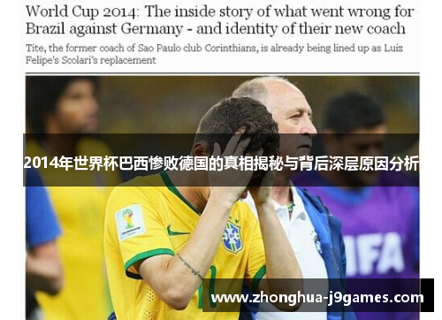2014年世界杯巴西惨败德国的真相揭秘与背后深层原因分析