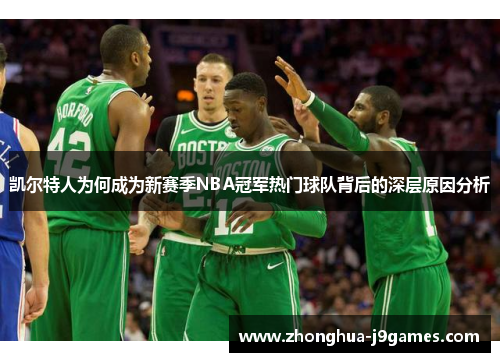 凯尔特人为何成为新赛季NBA冠军热门球队背后的深层原因分析