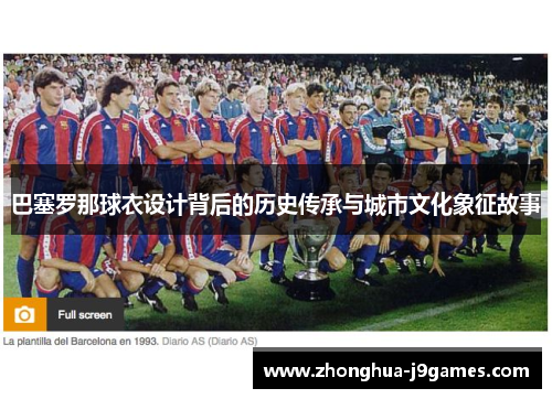巴塞罗那球衣设计背后的历史传承与城市文化象征故事