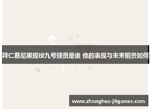 拜仁慕尼黑现役九号球员是谁 他的表现与未来前景如何