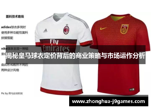 揭秘皇马球衣定价背后的商业策略与市场运作分析