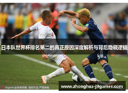 日本队世界杯排名第二的真正原因深度解析与背后隐藏逻辑