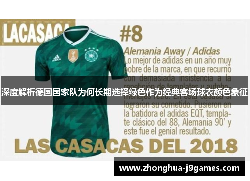 深度解析德国国家队为何长期选择绿色作为经典客场球衣颜色象征