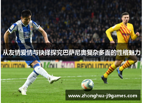 从友情爱情与抉择探究巴萨尼奥复杂多面的性格魅力