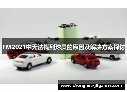 FM2021中无法找到球员的原因及解决方案探讨