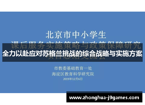全力以赴应对苏格兰挑战的综合战略与实施方案