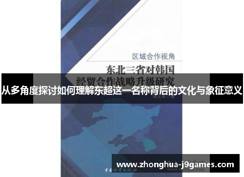 从多角度探讨如何理解东超这一名称背后的文化与象征意义