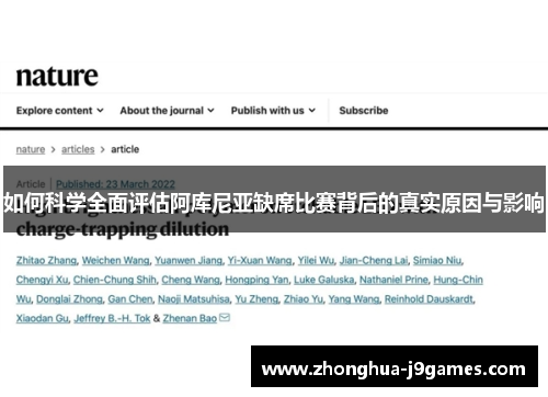 如何科学全面评估阿库尼亚缺席比赛背后的真实原因与影响