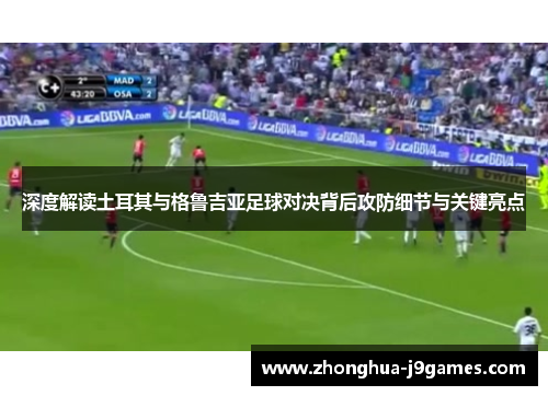 深度解读土耳其与格鲁吉亚足球对决背后攻防细节与关键亮点