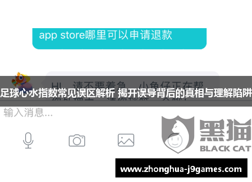 足球心水指数常见误区解析 揭开误导背后的真相与理解陷阱