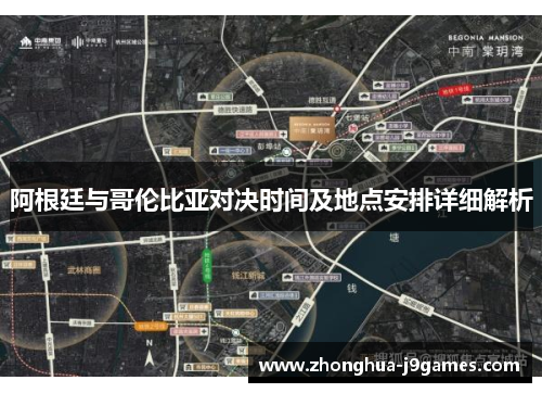 阿根廷与哥伦比亚对决时间及地点安排详细解析