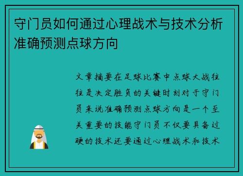 守门员如何通过心理战术与技术分析准确预测点球方向 守门员如何通过心理战术与技术分析准确预测点球方向