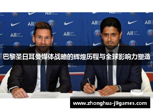 巴黎圣日耳曼媒体战略的辉煌历程与全球影响力塑造 巴黎圣日耳曼媒体战略的辉煌历程与全球影响力塑造