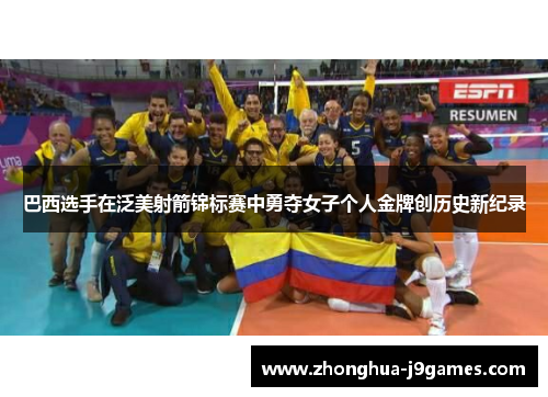 巴西选手在泛美射箭锦标赛中勇夺女子个人金牌创历史新纪录 巴西选手在泛美射箭锦标赛中勇夺女子个人金牌创历史新纪录