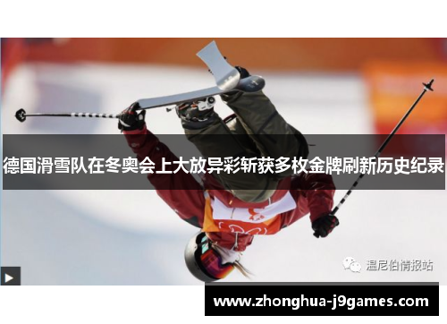 德国滑雪队在冬奥会上大放异彩斩获多枚金牌刷新历史纪录 德国滑雪队在冬奥会上大放异彩斩获多枚金牌刷新历史纪录