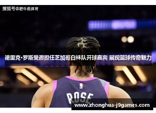 德里克·罗斯受邀担任芝加哥白袜队开球嘉宾 展现篮球传奇魅力 德里克·罗斯受邀担任芝加哥白袜队开球嘉宾 展现篮球传奇魅力