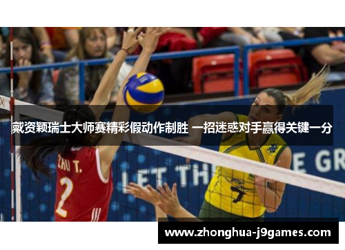 戴资颖瑞士大师赛精彩假动作制胜 一招迷惑对手赢得关键一分