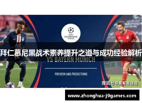 拜仁慕尼黑战术素养提升之道与成功经验解析