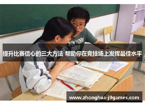 提升比赛信心的三大方法 帮助你在竞技场上发挥最佳水平 提升比赛信心的三大方法 帮助你在竞技场上发挥最佳水平
