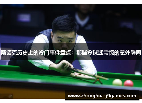 斯诺克历史上的冷门事件盘点：那些令球迷震惊的意外瞬间