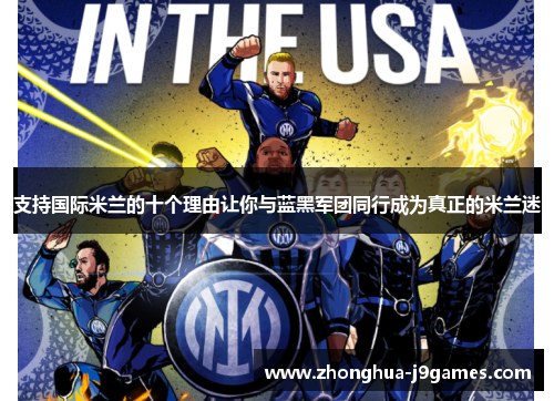支持国际米兰的十个理由让你与蓝黑军团同行成为真正的米兰迷