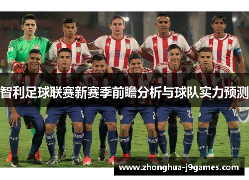 智利足球联赛新赛季前瞻分析与球队实力预测