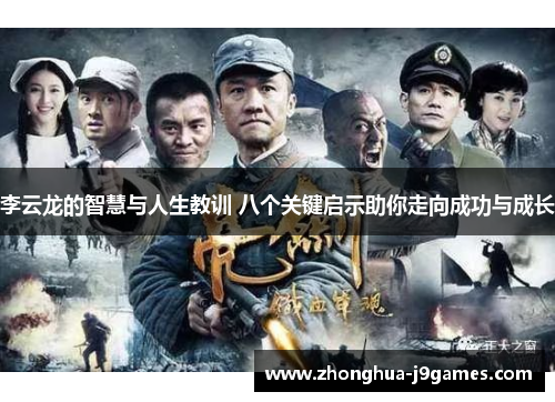 李云龙的智慧与人生教训 八个关键启示助你走向成功与成长