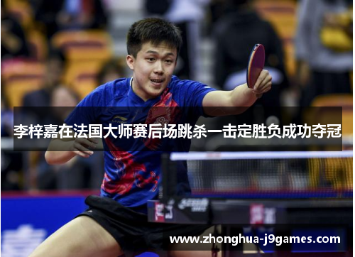 李梓嘉在法国大师赛后场跳杀一击定胜负成功夺冠