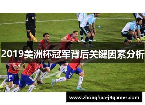 2019美洲杯冠军背后关键因素分析 2019美洲杯冠军背后关键因素分析