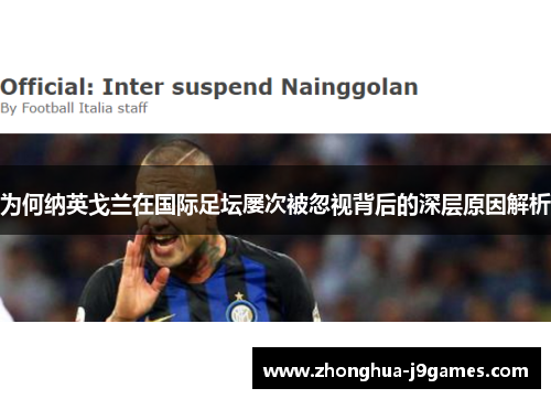 为何纳英戈兰在国际足坛屡次被忽视背后的深层原因解析 为何纳英戈兰在国际足坛屡次被忽视背后的深层原因解析