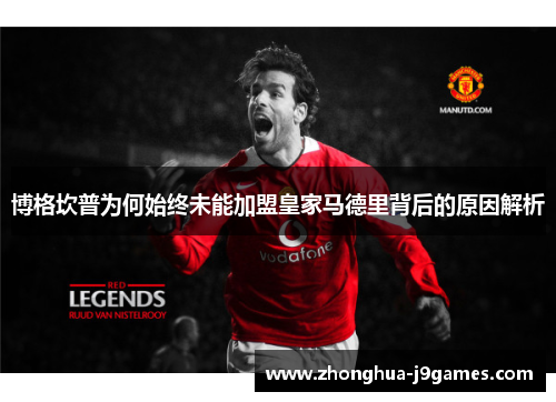 博格坎普为何始终未能加盟皇家马德里背后的原因解析