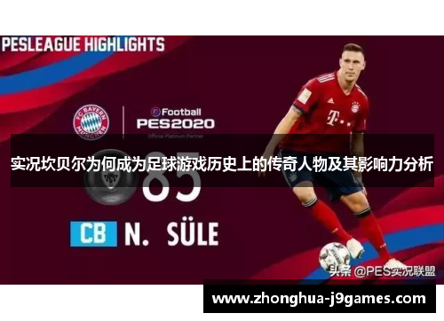 实况坎贝尔为何成为足球游戏历史上的传奇人物及其影响力分析