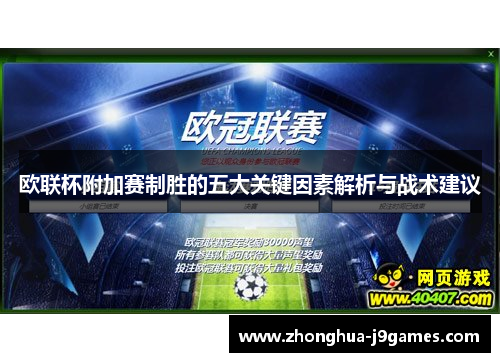 欧联杯附加赛制胜的五大关键因素解析与战术建议