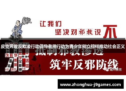 皮克勇敢反欺凌行动倡导者用行动为青少年树立榜样推动社会正义 皮克勇敢反欺凌行动倡导者用行动为青少年树立榜样推动社会正义