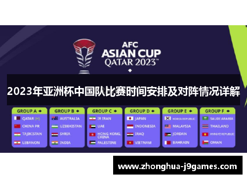 2023年亚洲杯中国队比赛时间安排及对阵情况详解
