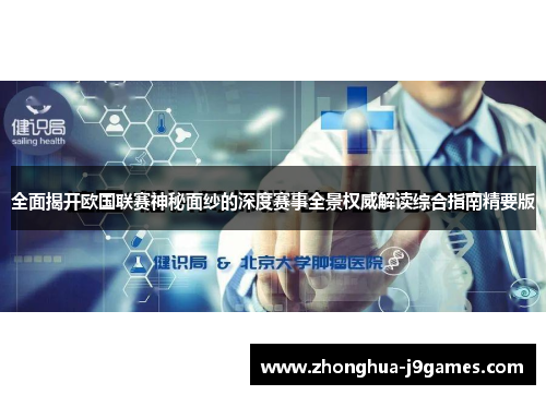 全面揭开欧国联赛神秘面纱的深度赛事全景权威解读综合指南精要版