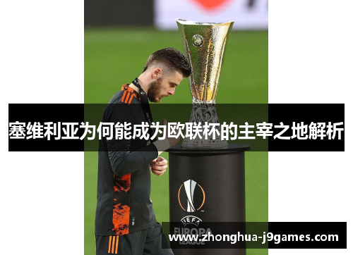 塞维利亚为何能成为欧联杯的主宰之地解析