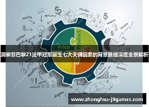 洞察非巴黎21法甲冠军诞生七大关键因素的背景脉络深度全景解析
