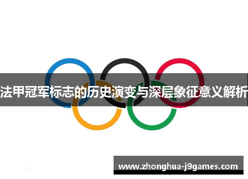 法甲冠军标志的历史演变与深层象征意义解析