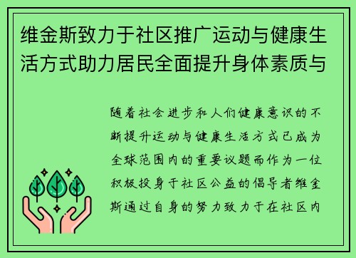 维金斯致力于社区推广运动与健康生活方式助力居民全面提升身体素质与生活质量
