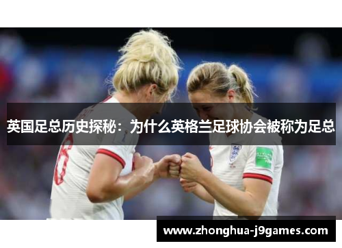 英国足总历史探秘：为什么英格兰足球协会被称为足总