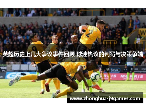 英超历史上几大争议事件回顾 球迷热议的判罚与决策争端